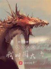 人在迪迦,我叫圓大古 人在迪迦,我叫圓大古