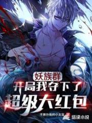 妖族群:開局我奪下了超級大紅包 妖族群:開局我奪下了超級大紅包