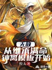 我在末世繼承滿命鍾離模板 我在末世繼承滿命鍾離模板