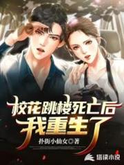 校花跳樓死亡後我重生了