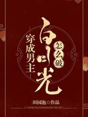穿成男主白月光怎麼破 穿成男主白月光怎麼破