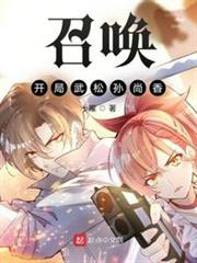 召喚：開局武松孫尚香