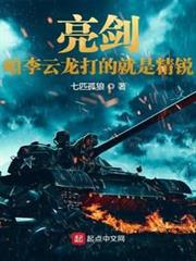 亮劍：咱李雲龍打的就是精銳
