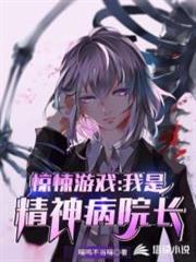 驚悚遊戲:我是精神病院長 驚悚遊戲:我是精神病院長