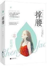 撐腰