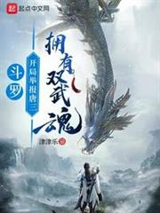 斗羅:開局舉報唐三擁有雙武魂 斗羅:開局舉報唐三擁有雙武魂