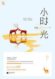 小時光