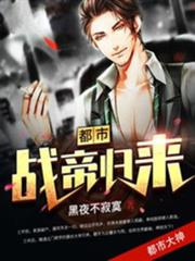 都市戰帝歸來 都市戰帝歸來