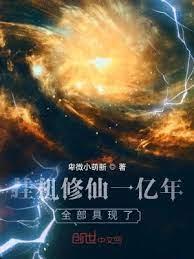 掛機修仙一億年,全部具現了! 掛機修仙一億年,全部具現了!
