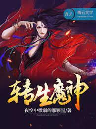 轉生魔神 轉生魔神