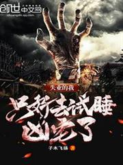 失業的我,只好去試睡凶宅了 失業的我,只好去試睡凶宅了