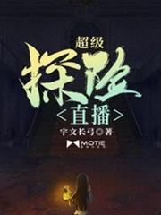 超級探險直播 超級探險直播