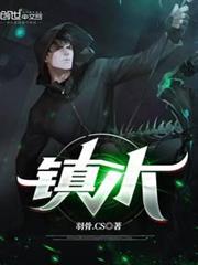 鎮木 鎮木
