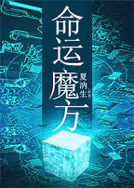 命運魔方