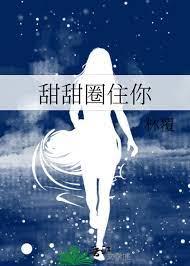 甜甜圈住你 甜甜圈住你