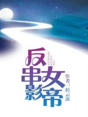 反串女影帝 反串女影帝