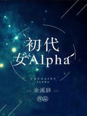 初代女Alpha 初代女Alpha