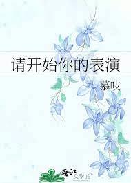 請開始你的表演 請開始你的表演