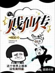 賤仙傳 賤仙傳