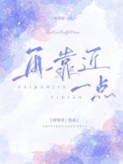 再靠近一點 再靠近一點