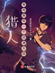獵人:每周具現一個動漫大招 獵人:每周具現一個動漫大招