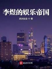 李煜的娛樂帝國 李煜的娛樂帝國