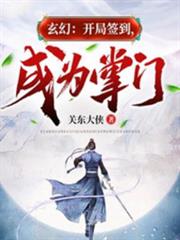 玄幻:開局簽到,成為掌門 玄幻:開局簽到,成為掌門