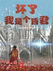 壞了,我是個昏君 壞了,我是個昏君