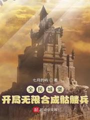 全民城堡:開局無限合成骷髏兵 全民城堡:開局無限合成骷髏兵