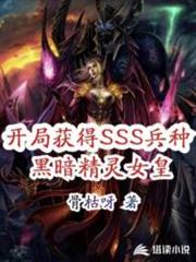 開局獲得SSS兵種黑暗精靈女皇 開局獲得SSS兵種黑暗精靈女皇