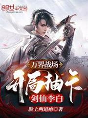 萬界戰場,開局抽卡劍仙李白 萬界戰場,開局抽卡劍仙李白