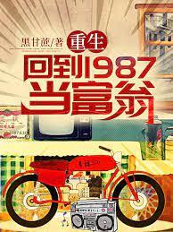 重生:回到1987當富翁 重生:回到1987當富翁