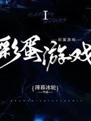 彩蛋遊戲