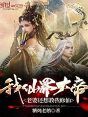 我,仙界大帝,老婆還想教我修仙 我,仙界大帝,老婆還想教我修仙