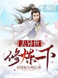 去異世修煉一下 去異世修煉一下