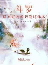 斗羅:沒有武魂的我修煉體術! 斗羅:沒有武魂的我修煉體術!