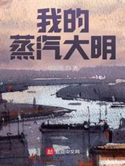 我的蒸汽大明 我的蒸汽大明