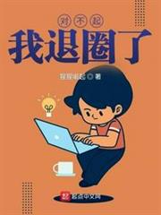 對不起,我退圈了 對不起,我退圈了
