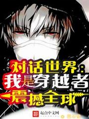 對話世界:我是穿越者!震撼全球 對話世界:我是穿越者!震撼全球