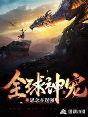 全球神寵 全球神寵