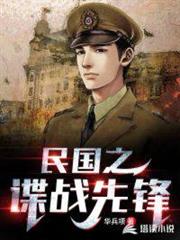 民國之諜戰先鋒 民國之諜戰先鋒