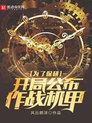 為了保研:開局公布作戰機甲 為了保研:開局公布作戰機甲