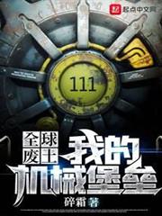 全球廢土:我的機械堡壘 全球廢土:我的機械堡壘