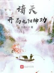 諸天:開局九陽神功 諸天:開局九陽神功