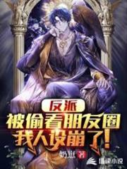 反派:被偷看朋友圈,我人設崩了 反派:被偷看朋友圈,我人設崩了