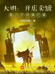 大明:開店賣罐,重八開局爆紅薯 大明:開店賣罐,重八開局爆紅薯