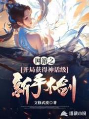 網遊之開局獲得神話級新手木劍 網遊之開局獲得神話級新手木劍