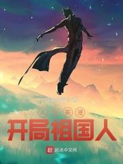 人在美漫,開局祖國人 人在美漫,開局祖國人