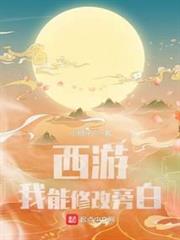 西遊:我能修改旁白 西遊:我能修改旁白