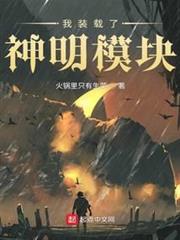 我裝載了神明模塊 我裝載了神明模塊